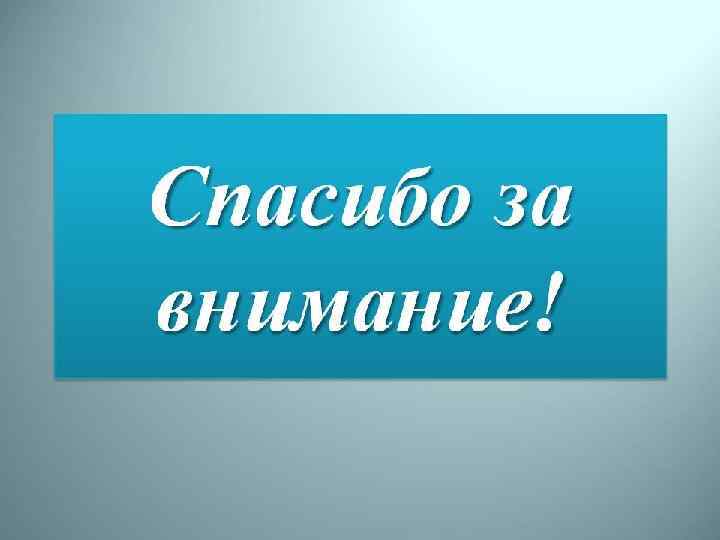 СПАСИБО ЗА ВНИМАНИЕ 