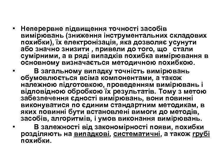  • Неперервне підвищення точності засобів вимірювань (зниження інструментальних складових похибки), їх електронізація, яка