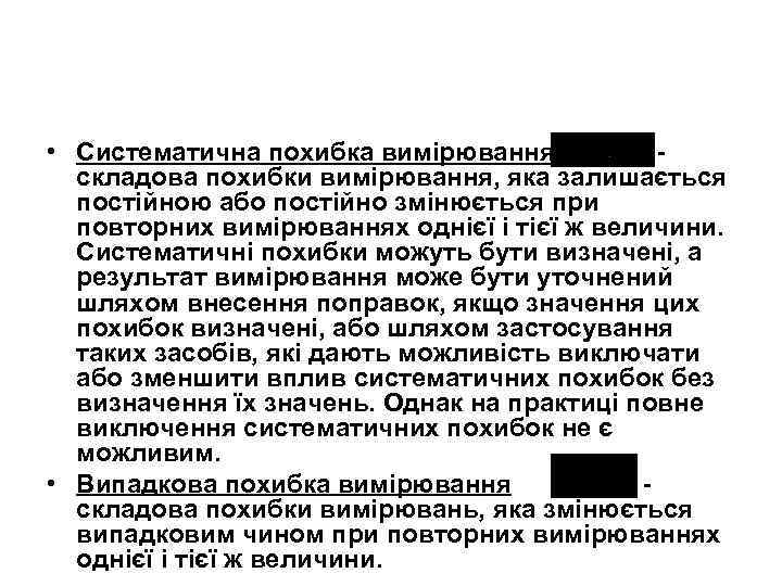  • Систематична похибка вимірювання складова похибки вимірювання, яка залишається постійною або постійно змінюється