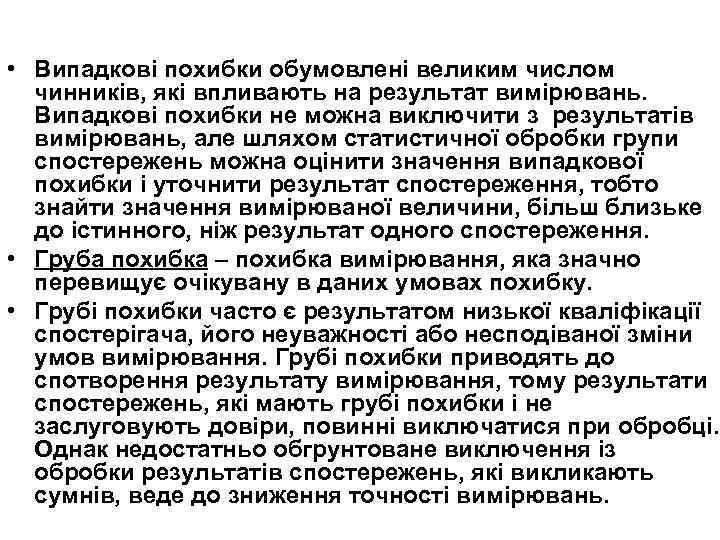  • Випадкові похибки обумовлені великим числом чинників, які впливають на результат вимірювань. Випадкові