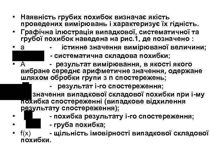  • Наявність грубих похибок визначає якість проведених вимірювань і характеризує їх гідність. •