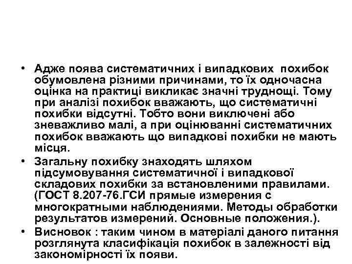  • Адже поява систематичних і випадкових похибок обумовлена різними причинами, то їх одночасна