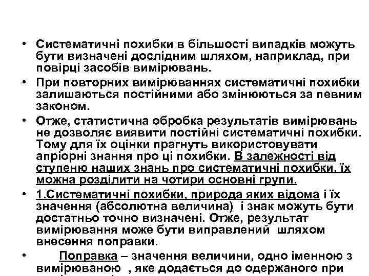  • Систематичні похибки в більшості випадків можуть бути визначені дослідним шляхом, наприклад, при