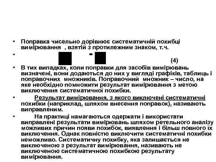  • Поправка чисельно дорівнює систематичній похибці вимірювання , взятій з протилежним знаком, т.