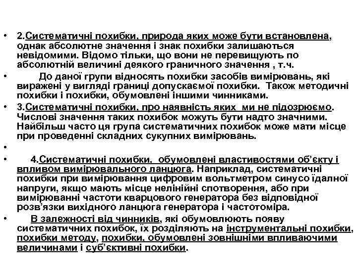  • 2. Систематичні похибки, природа яких може бути встановлена, однак абсолютне значення і