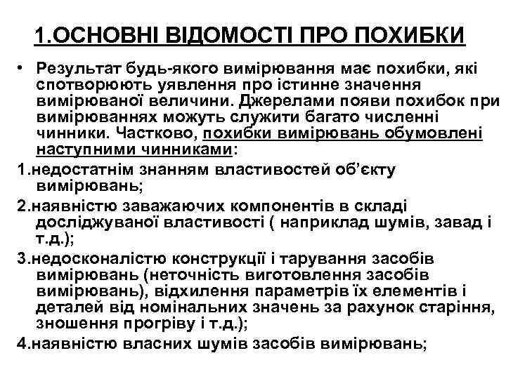 1. ОСНОВНІ ВІДОМОСТІ ПРО ПОХИБКИ • Результат будь-якого вимірювання має похибки, які спотворюють уявлення