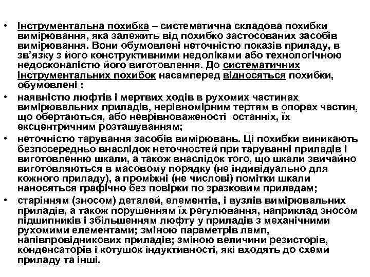  • Інструментальна похибка – систематична складова похибки вимірювання, яка залежить від похибко застосованих