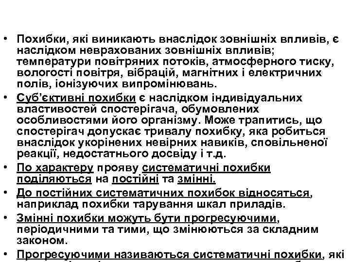  • Похибки, які виникають внаслідок зовнішніх впливів, є наслідком неврахованих зовнішніх впливів; температури