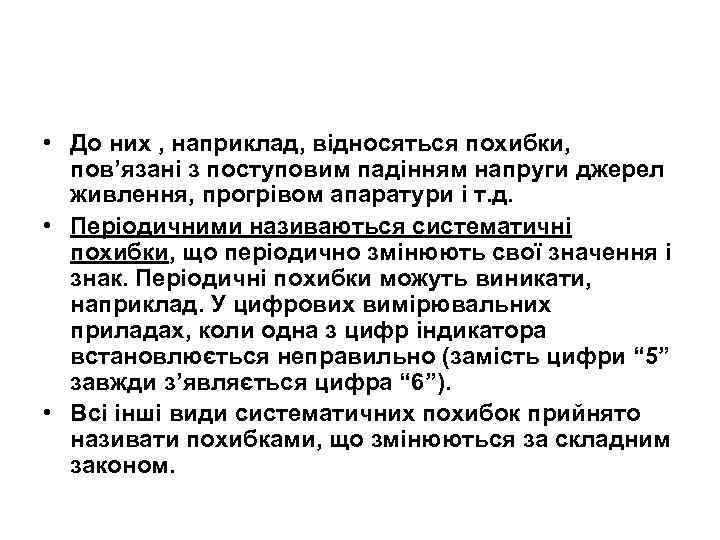  • До них , наприклад, відносяться похибки, пов’язані з поступовим падінням напруги джерел