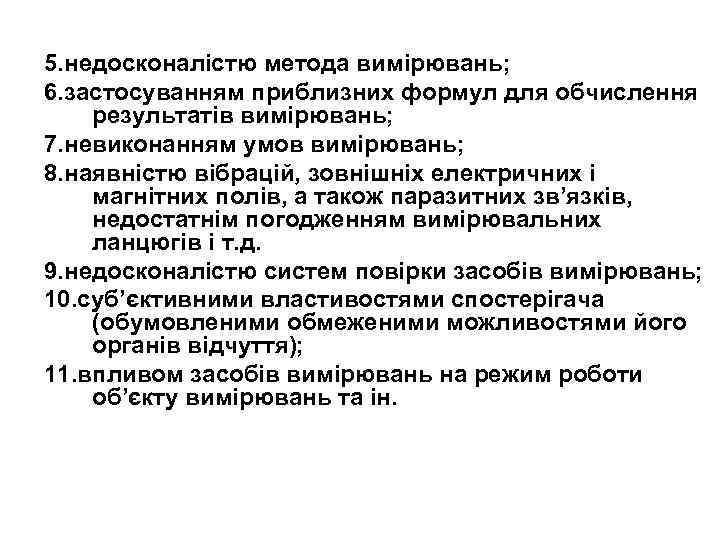 5. недосконалістю метода вимірювань; 6. застосуванням приблизних формул для обчислення результатів вимірювань; 7. невиконанням