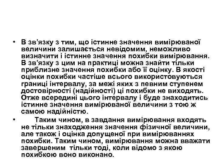  • В зв’язку з тим, що істинне значення вимірюваної величини залишається невідомим, неможливо