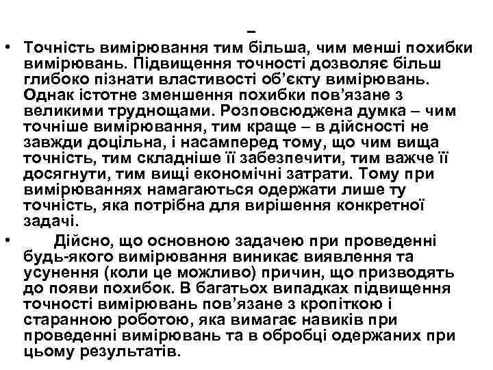  • Точність вимірювання тим більша, чим менші похибки вимірювань. Підвищення точності дозволяє більш