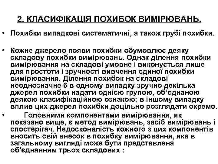 2. КЛАСИФІКАЦІЯ ПОХИБОК ВИМІРЮВАНЬ. • Похибки випадкові систематичні, а також грубі похибки. • Кожне