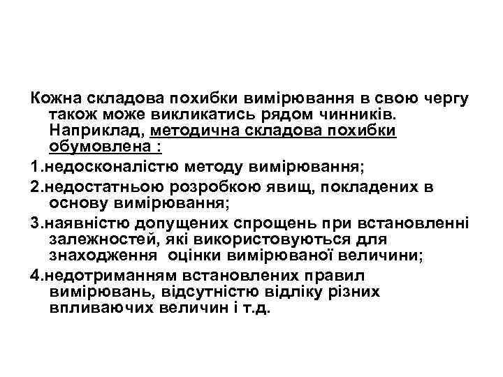 Кожна складова похибки вимірювання в свою чергу також може викликатись рядом чинників. Наприклад, методична