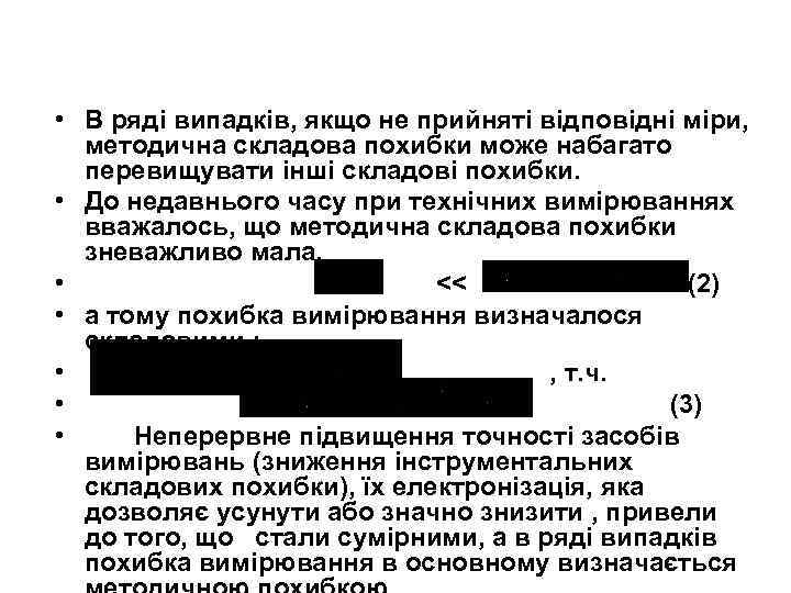  • В ряді випадків, якщо не прийняті відповідні міри, методична складова похибки може