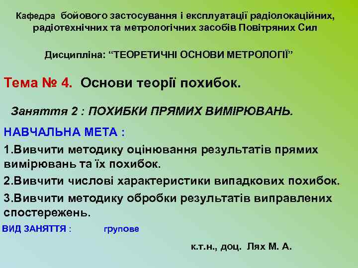 Кафедра бойового застосування і експлуатації радіолокаційних, радіотехнічних та метрологічних засобів Повітряних Сил Дисципліна: “ТЕОРЕТИЧНІ