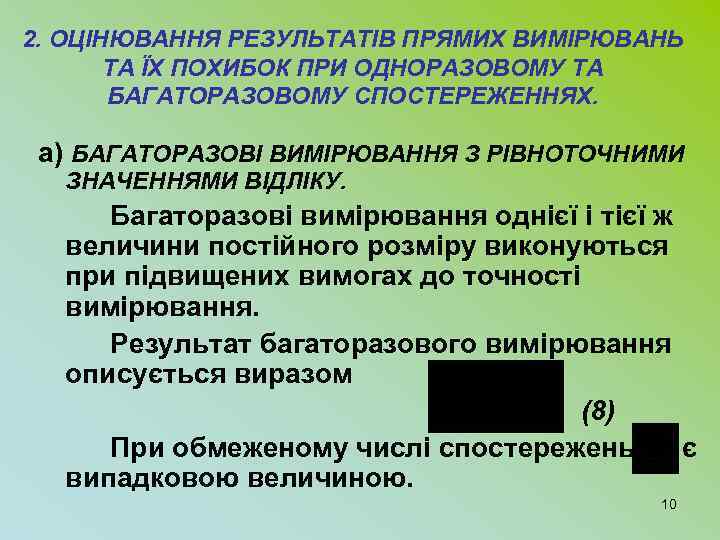 2. ОЦІНЮВАННЯ РЕЗУЛЬТАТІВ ПРЯМИХ ВИМІРЮВАНЬ ТА ЇХ ПОХИБОК ПРИ ОДНОРАЗОВОМУ ТА БАГАТОРАЗОВОМУ СПОСТЕРЕЖЕННЯХ. а)