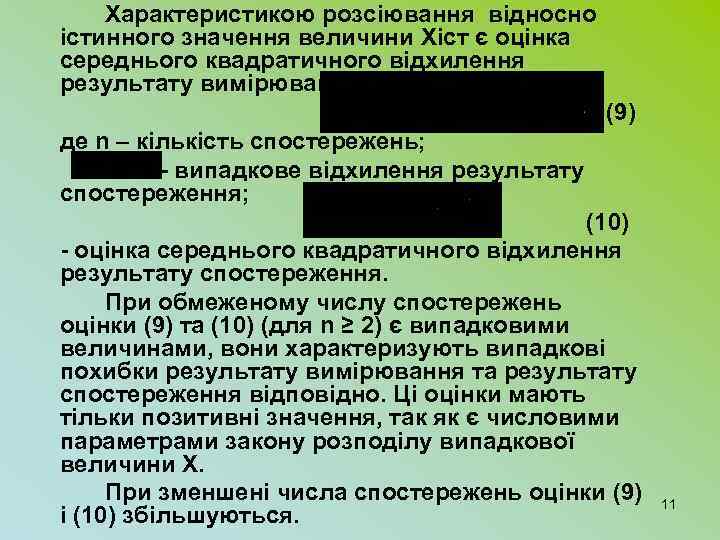  Характеристикою розсіювання відносно істинного значення величини Хіст є оцінка середнього квадратичного відхилення результату