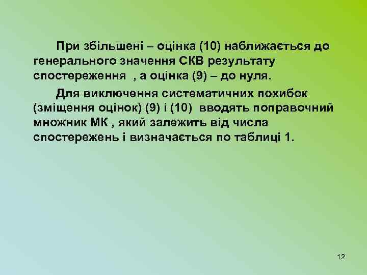 При збільшені – оцінка (10) наближається до генерального значення СКВ результату спостереження , а