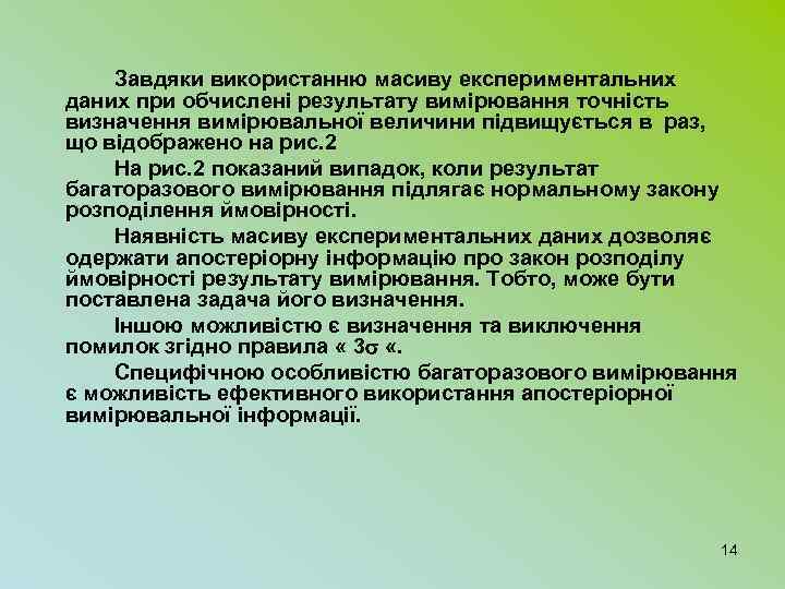 Завдяки використанню масиву експериментальних даних при обчислені результату вимірювання точність визначення вимірювальної величини підвищується