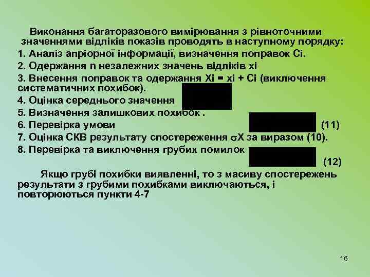 Виконання багаторазового вимірювання з рівноточними значеннями відліків показів проводять в наступному порядку: 1. Аналіз