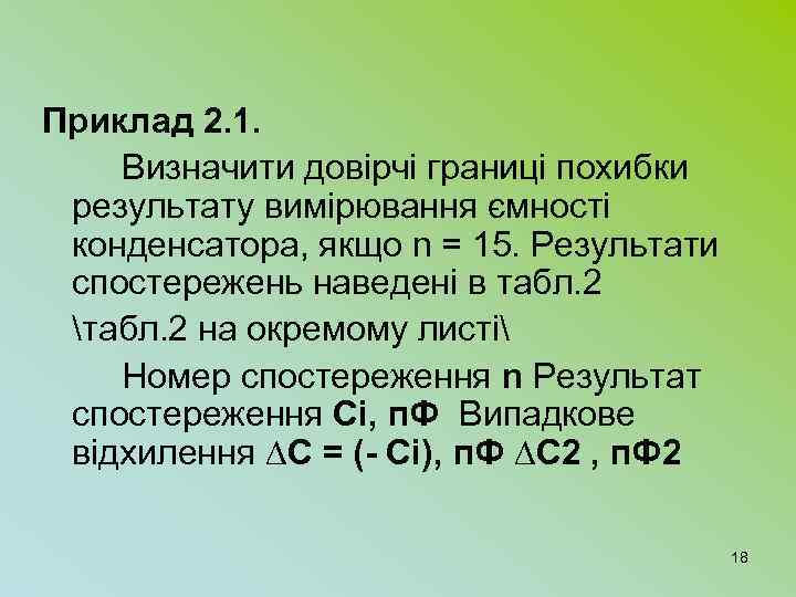 Приклад 2. 1. Визначити довірчі границі похибки результату вимірювання ємності конденсатора, якщо n =