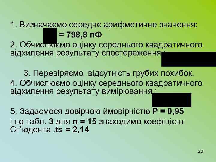 1. Визначаємо середнє арифметичне значення: = 798, 8 п. Ф 2. Обчислюємо оцінку середнього