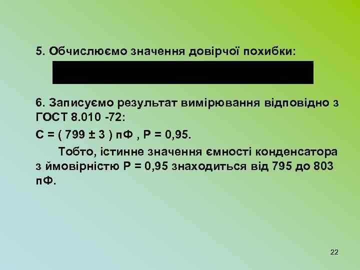 5. Обчислюємо значення довірчої похибки: 6. Записуємо результат вимірювання відповідно з ГОСТ 8. 010