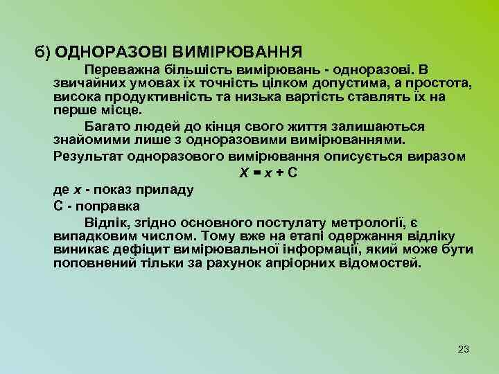 б) ОДНОРАЗОВІ ВИМІРЮВАННЯ Переважна більшість вимірювань - одноразові. В звичайних умовах їх точність цілком