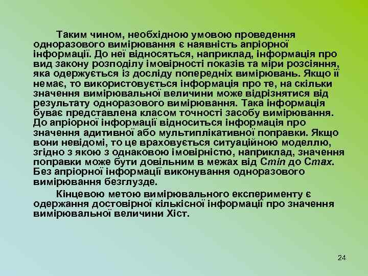 Таким чином, необхідною умовою проведення одноразового вимірювання є наявність апріорної інформації. До неї відносяться,