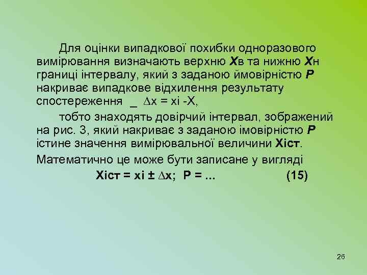 Для оцінки випадкової похибки одноразового вимірювання визначають верхню Хв та нижню Хн границі інтервалу,