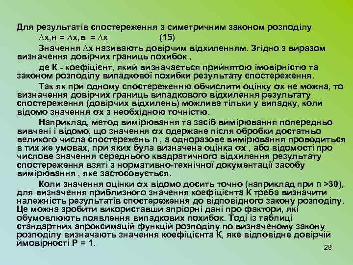 Для результатів спостереження з симетричним законом розподілу ∆x, н = ∆x, в = ∆х