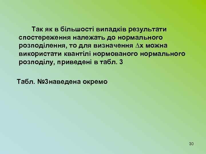 Так як в більшості випадків результати спостереження належать до нормального розподілення, то для визначення