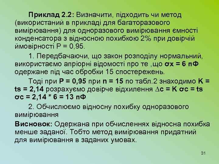 Приклад 2. 2: Визначити, підходить чи метод (використаний в прикладі для багаторазового вимірювання) для