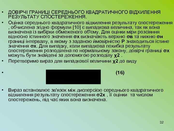  • ДОВІРЧІ ГРАНИЦІ СЕРЕДНЬОГО КВАДРАТИЧНОГО ВІДХИЛЕННЯ РЕЗУЛЬТАТУ СПОСТЕРЕЖЕННЯ. • Оцінка середнього квадратичного відхилення