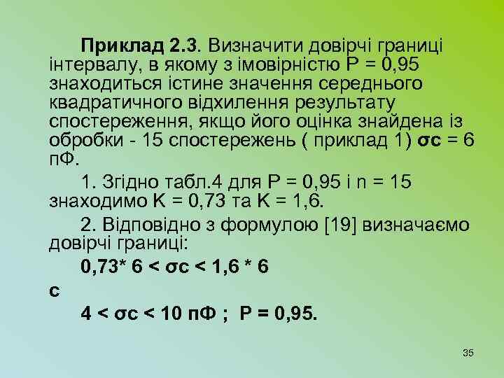 Приклад 2. 3. Визначити довірчі границі інтервалу, в якому з імовірністю P = 0,