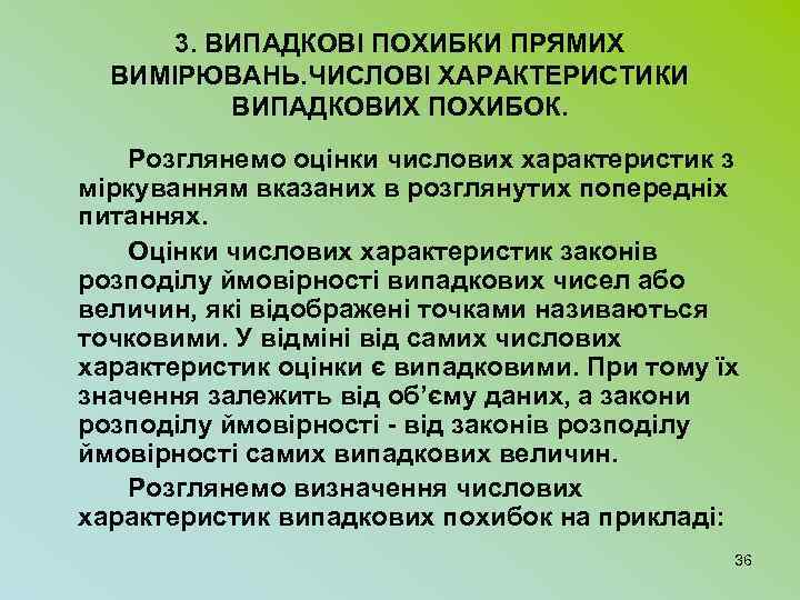 3. ВИПАДКОВІ ПОХИБКИ ПРЯМИХ ВИМІРЮВАНЬ. ЧИСЛОВІ ХАРАКТЕРИСТИКИ ВИПАДКОВИХ ПОХИБОК. Розглянемо оцінки числових характеристик з
