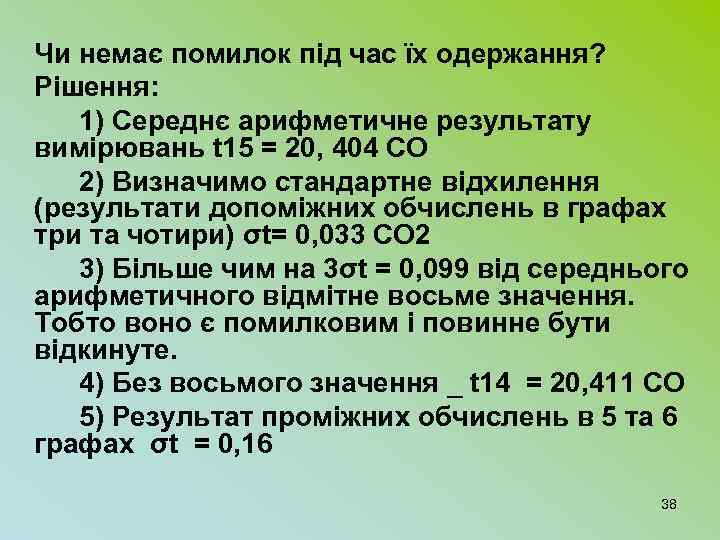 Чи немає помилок під час їх одержання? Рішення: 1) Середнє арифметичне результату вимірювань t