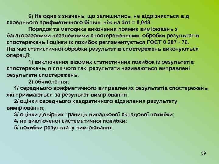 6) Не одне з значень, що залишились, не відрізняється від середнього арифметичного більш, ніж