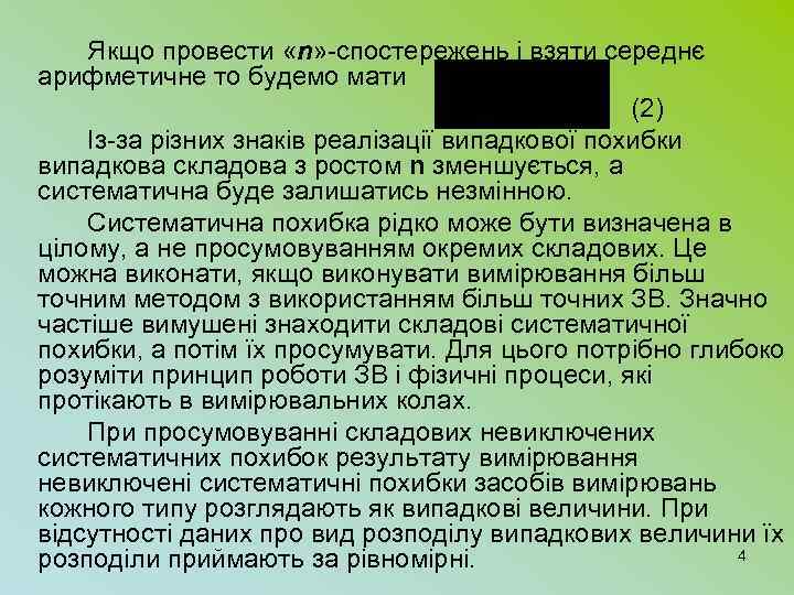 Якщо провести «n» -спостережень і взяти середнє арифметичне то будемо мати (2) Із-за різних