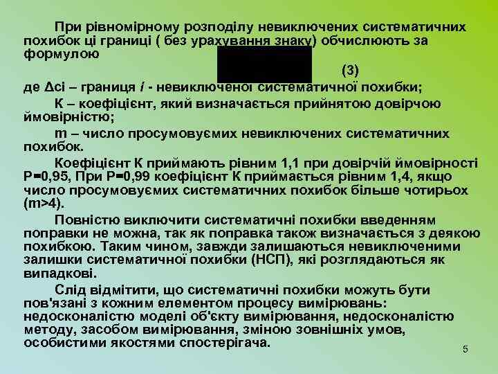 При рівномірному розподілу невиключених систематичних похибок ці границі ( без урахування знаку) обчислюють за