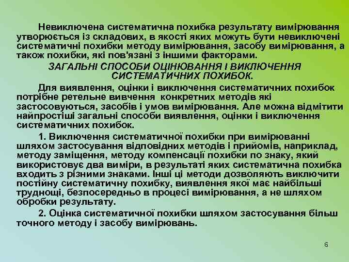 Невиключена систематична похибка результату вимірювання утворюється із складових, в якості яких можуть бути невиключені