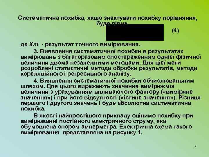 Систематична похибка, якщо знехтувати похибку порівняння, буде рівна (4) де Хт - результат точного
