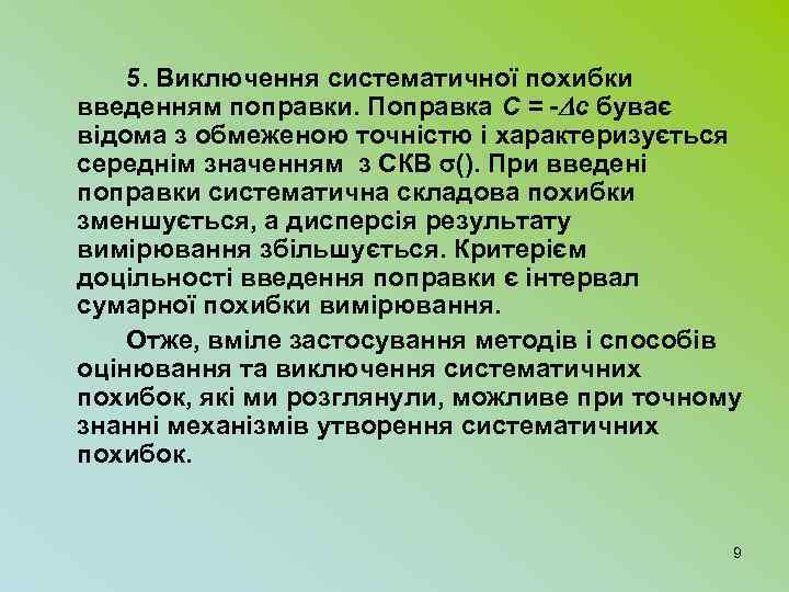 5. Виключення систематичної похибки введенням поправки. Поправка С = - c буває відома з