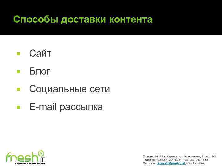 Способы доставки контента Сайт Блог Социальные сети E-mail рассылка Студия интернет-маркетинга Украина, 61145, г.