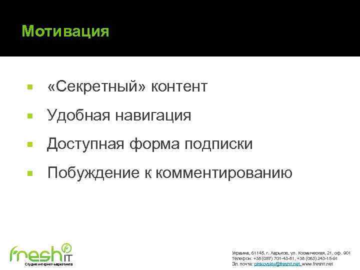 Мотивация «Секретный» контент Удобная навигация Доступная форма подписки Побуждение к комментированию Студия интернет-маркетинга Украина,