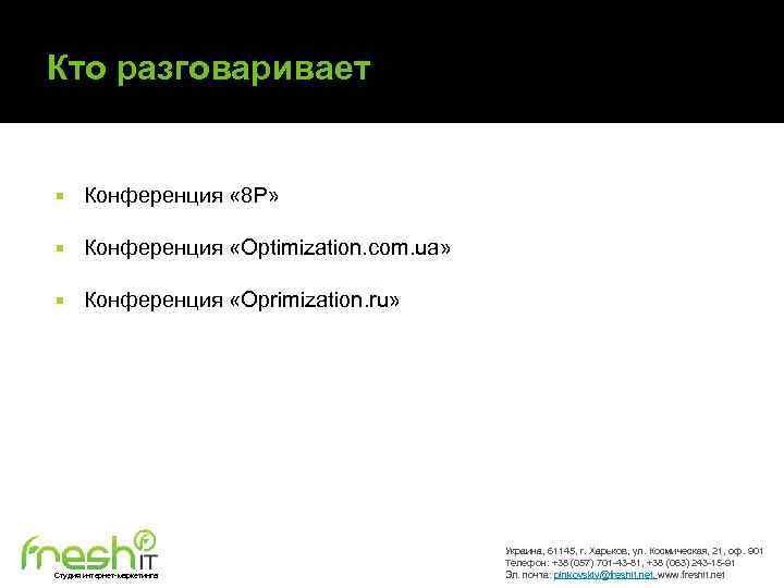 Кто разговаривает Конференция « 8 P» Конференция «Optimization. com. ua» Конференция «Oprimization. ru» Студия