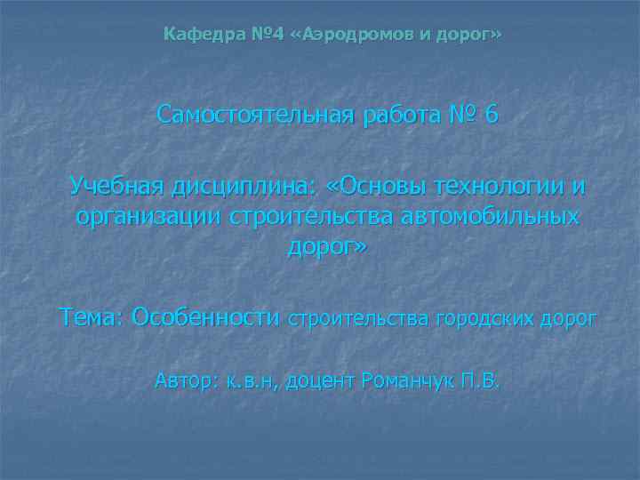 Кафедра № 4 «Аэродромов и дорог» Самостоятельная работа № 6 Учебная дисциплина: «Основы технологии