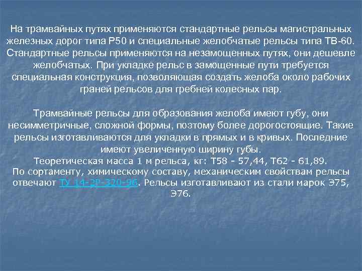 На трамвайных путях применяются стандартные рельсы магистральных железных дорог типа Р 50 и специальные