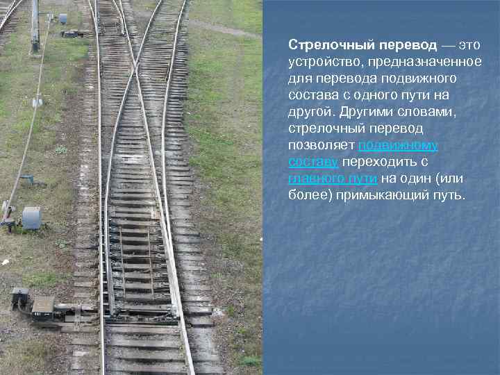 Стрелочный перевод — это устройство, предназначенное для перевода подвижного состава с одного пути на